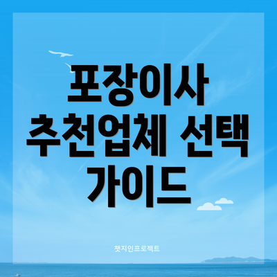 포장이사 추천업체 선택 가이드