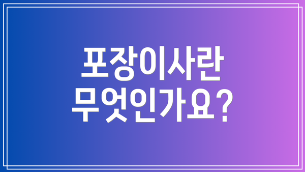 포장이사란 무엇인가요?