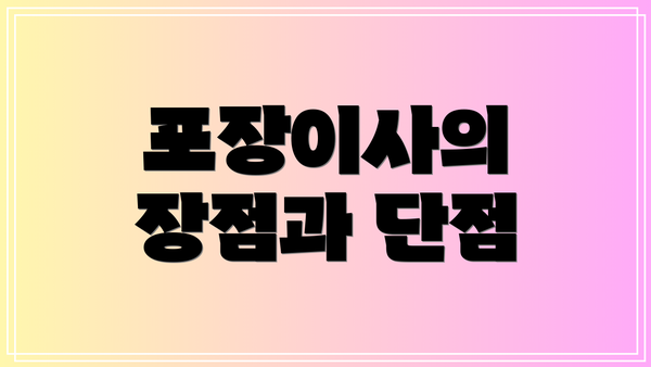 포장이사의 장점과 단점