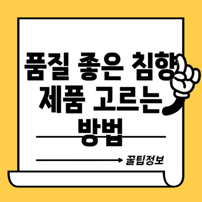 품질 좋은 침향 제품 고르는 방법