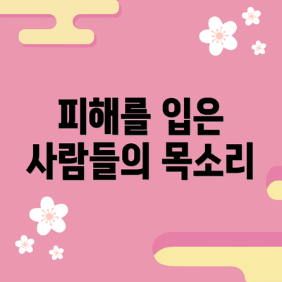 피해를 입은 사람들의 목소리