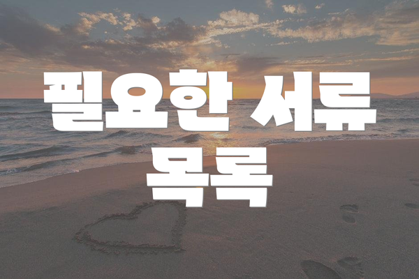 필요한 서류 목록