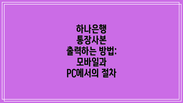 하나은행 통장사본 출력하는 방법: 모바일과 PC에서의 절차