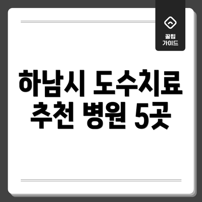 하남시 도수치료 추천 병원 5곳
