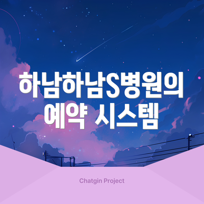 하남하남S병원의 예약 시스템