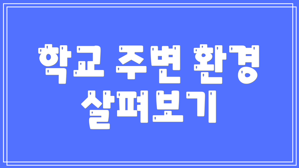 학교 주변 환경 살펴보기