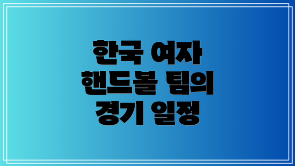 한국 여자 핸드볼 팀의 경기 일정