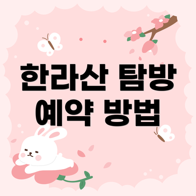 한라산 탐방 예약 방법