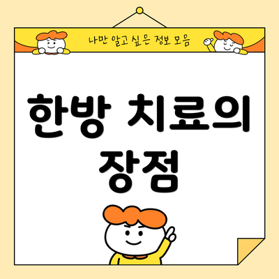 한방 치료의 장점