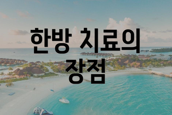 한방 치료의 장점