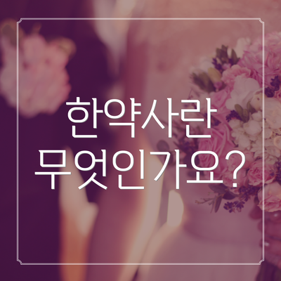 한약사란 무엇인가요?