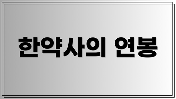 한약사의 연봉