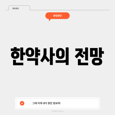 한약사의 전망