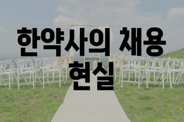 한약사의 채용 현실