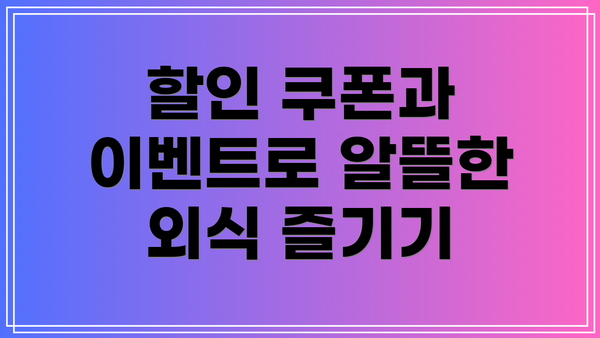 할인 쿠폰과 이벤트로 알뜰한 외식 즐기기