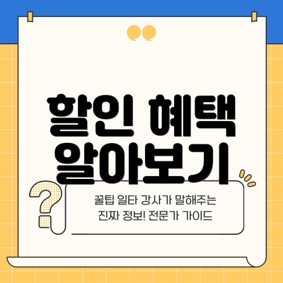 할인 혜택 알아보기