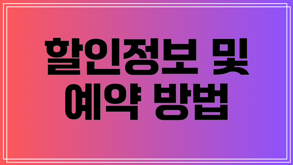 할인정보 및 예약 방법