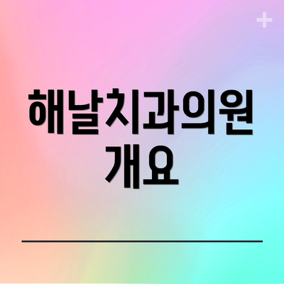 해날치과의원 개요