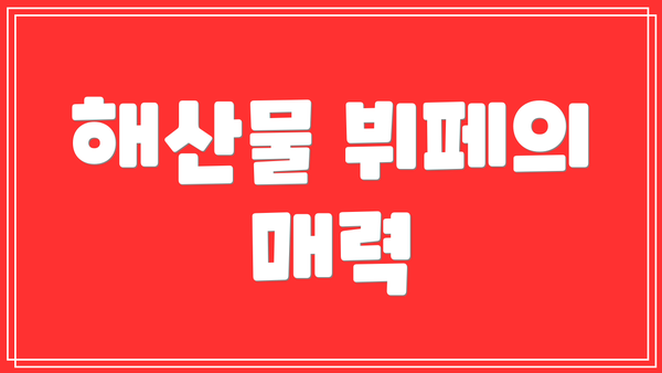 해산물 뷔페의 매력