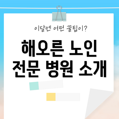 해오른 노인 전문 병원 소개
