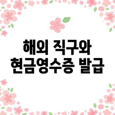 해외 직구와 현금영수증 발급