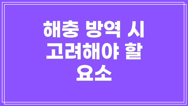 해충 방역 시 고려해야 할 요소