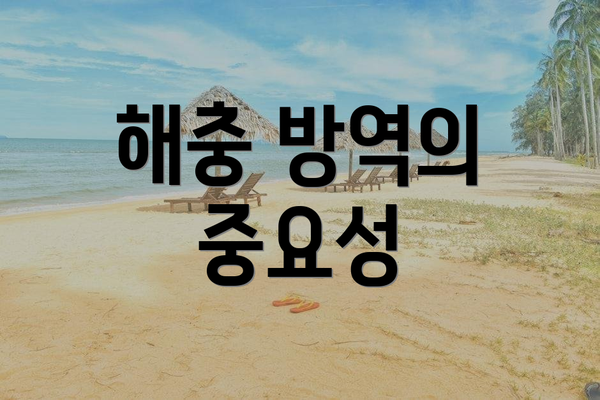 해충 방역의 중요성