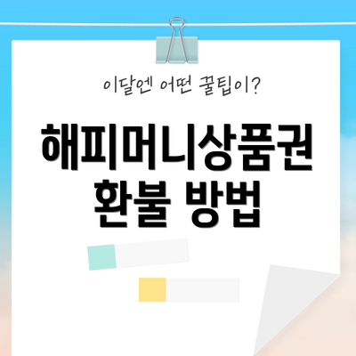 해피머니상품권 환불 방법