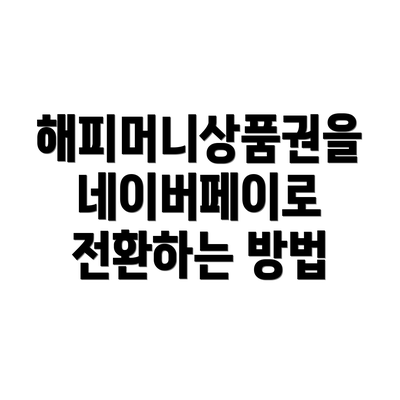 해피머니상품권을 네이버페이로 전환하는 방법