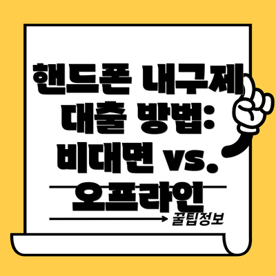 핸드폰 내구제 대출 방법: 비대면 vs. 오프라인
