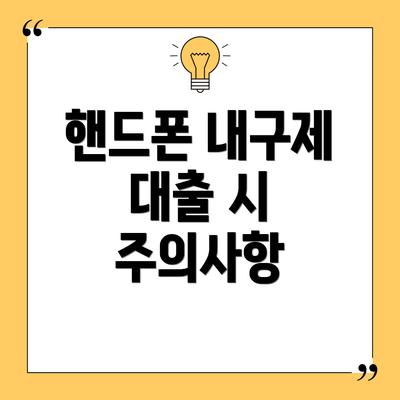 핸드폰 내구제 대출 시 주의사항