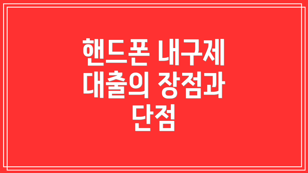 핸드폰 내구제 대출의 장점과 단점