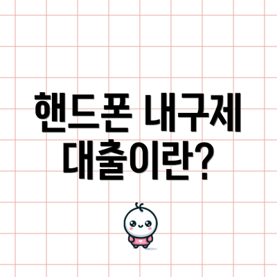 핸드폰 내구제 대출이란?