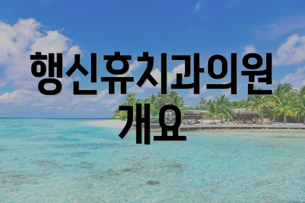 행신휴치과의원 개요