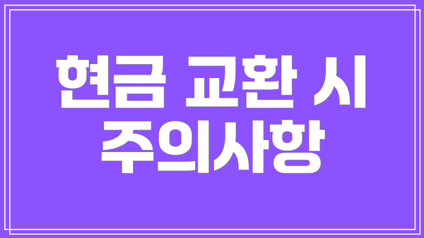 현금 교환 시 주의사항