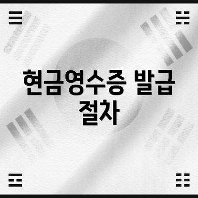 현금영수증 발급 절차