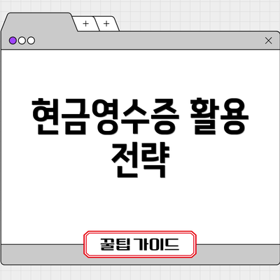 현금영수증 활용 전략