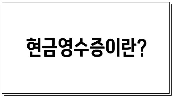 현금영수증이란?