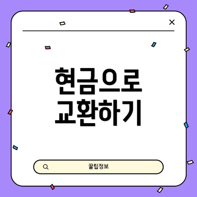 현금으로 교환하기