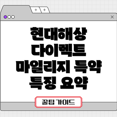 현대해상 다이렉트 마일리지 특약 특징 요약