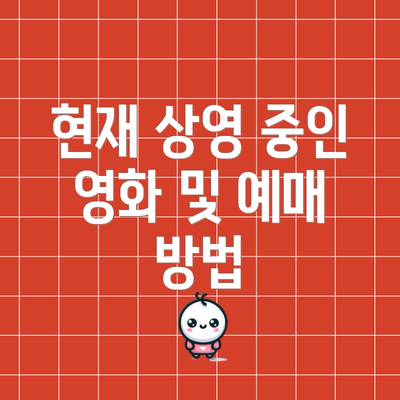 현재 상영 중인 영화 및 예매 방법