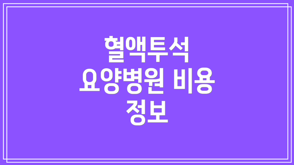 혈액투석 요양병원 비용 정보