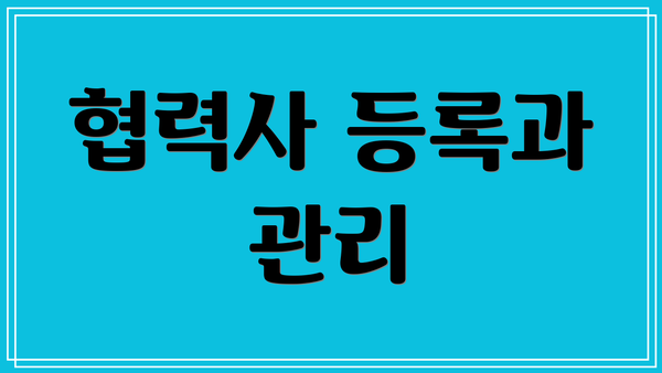협력사 등록과 관리
