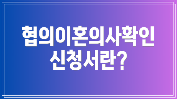 협의이혼의사확인신청서란?
