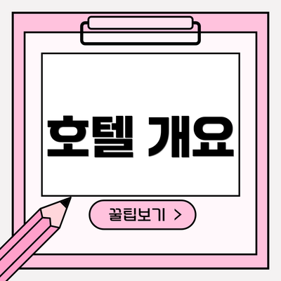 호텔 개요