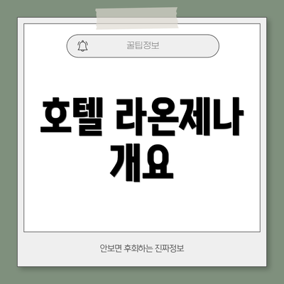 호텔 라온제나 개요