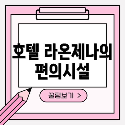 호텔 라온제나의 편의시설