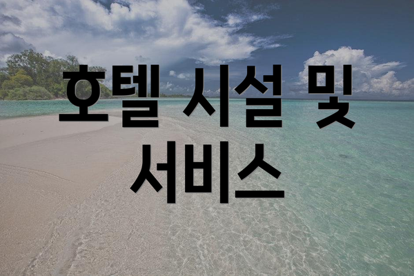 호텔 시설 및 서비스