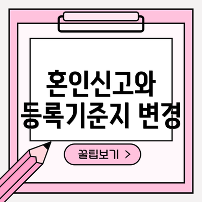 혼인신고와 등록기준지 변경