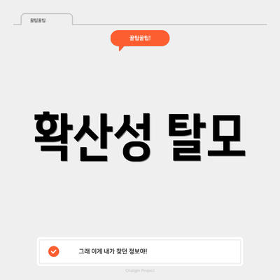 확산성 탈모